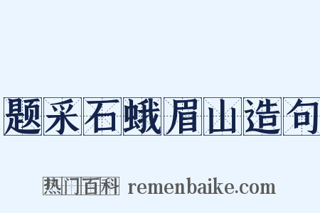 题采石蛾眉山造句是什么意思的图片